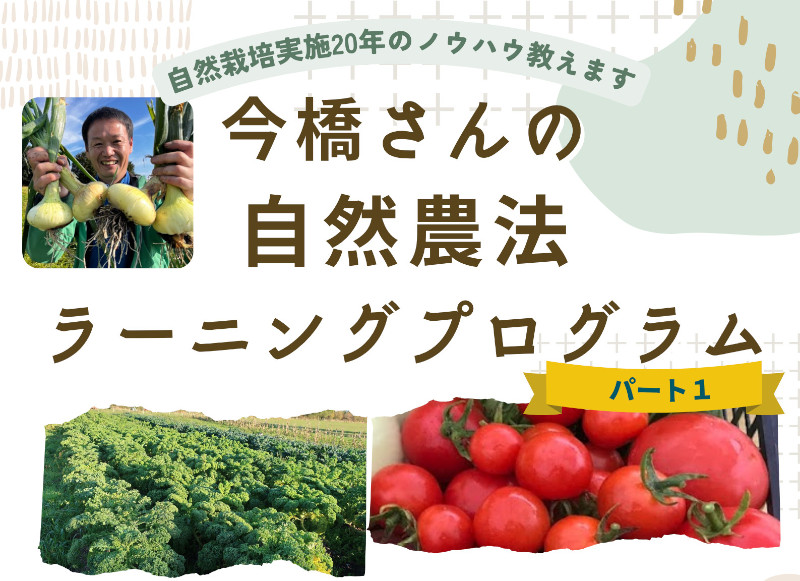 今橋さんの自然農法ラーニングプログラム(パート1)